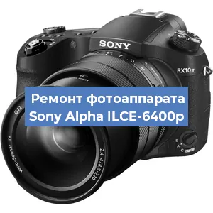 Ремонт фотоаппарата Sony Alpha ILCE-6400p в Краснодаре